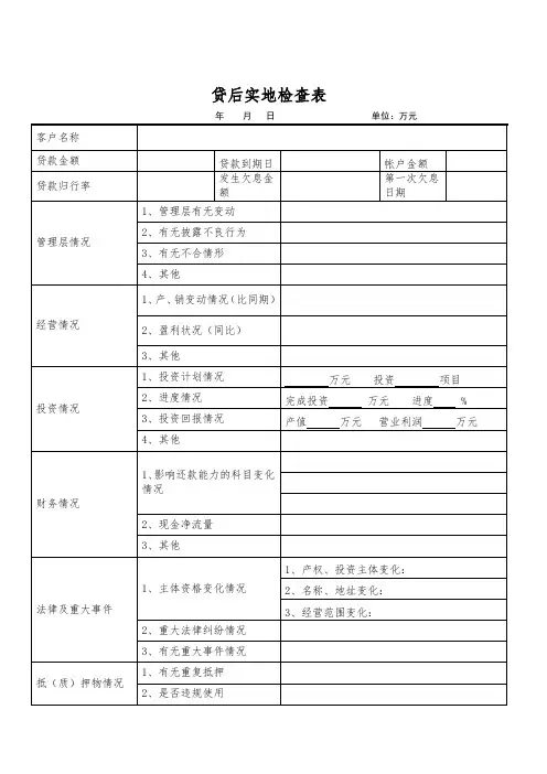 贷后实地检查表