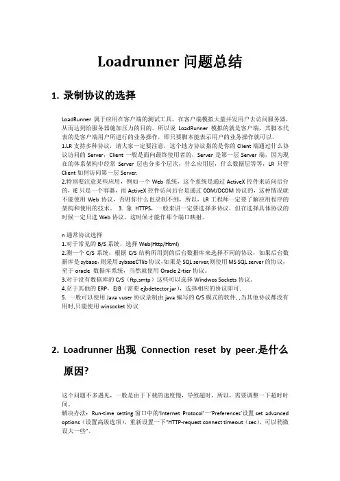 loadrunner问题总结