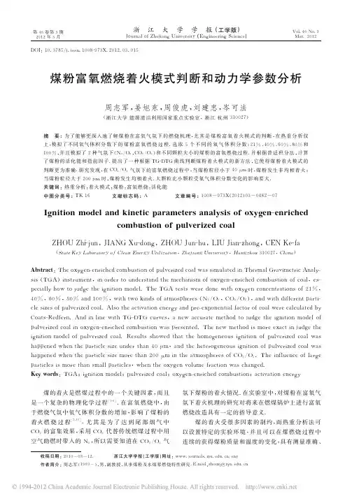 18煤粉富氧燃烧着火模式判断和动力学参数分析