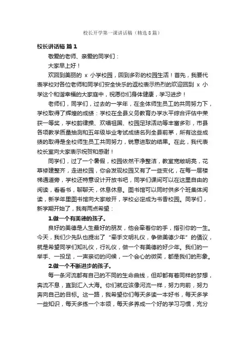 校长开学第一课讲话稿（精选8篇）