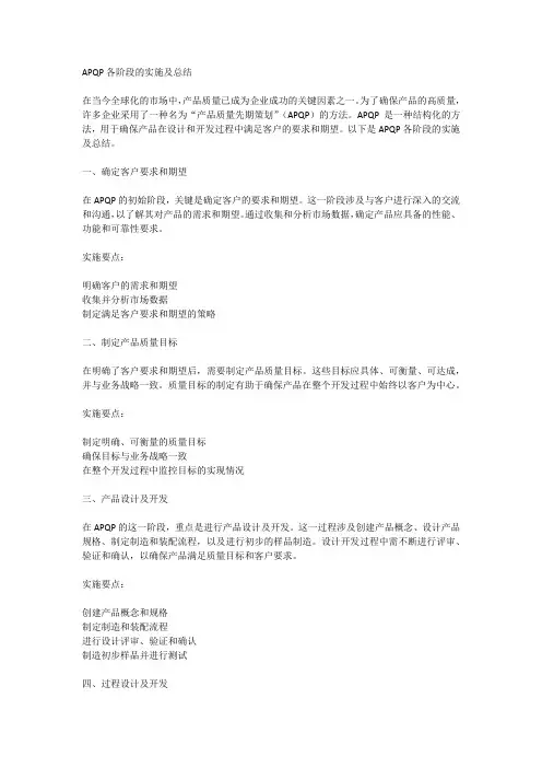 apqp各阶段的实施及总结
