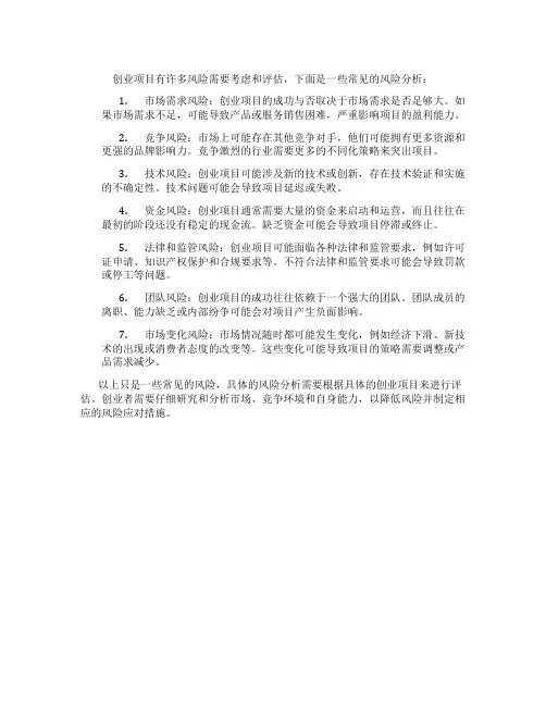 创业项目风险分析