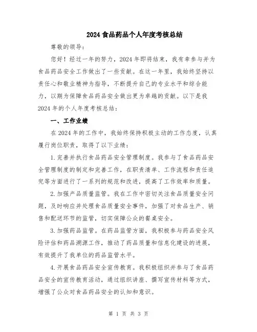 2024食品药品个人年度考核总结
