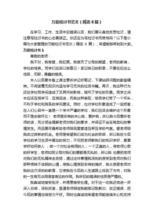 万能检讨书范文（精选6篇）