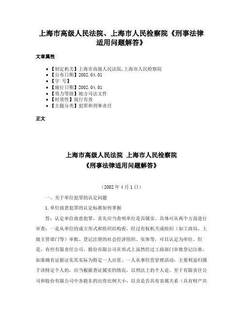 上海市高级人民法院、上海市人民检察院《刑事法律适用问题解答》