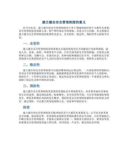 建立健全安全管理制度的意义