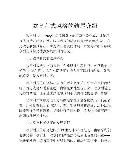 欧亨利式风格的结尾介绍