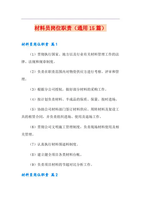 材料员岗位职责(通用15篇)