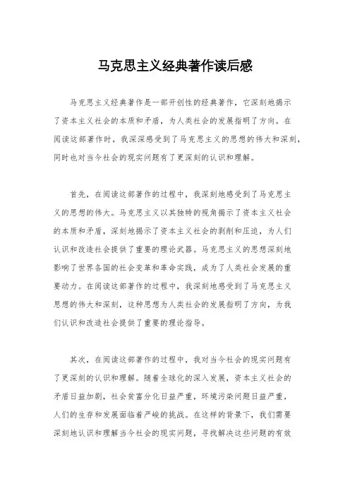 马克思主义经典著作读后感