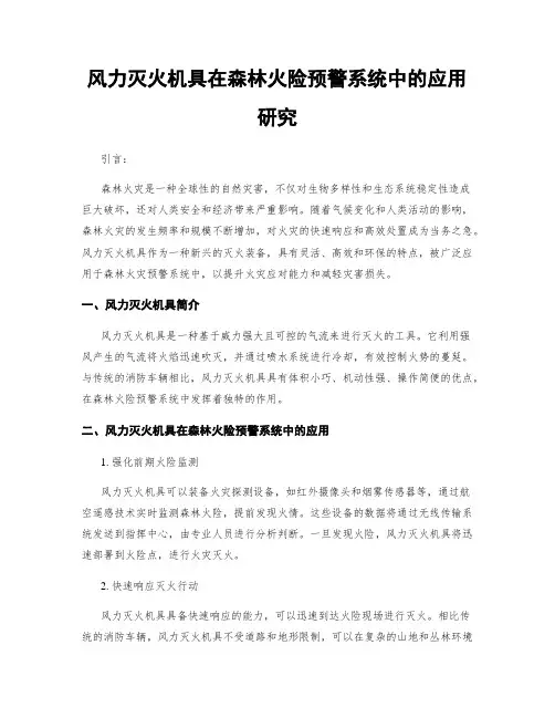 风力灭火机具在森林火险预警系统中的应用研究