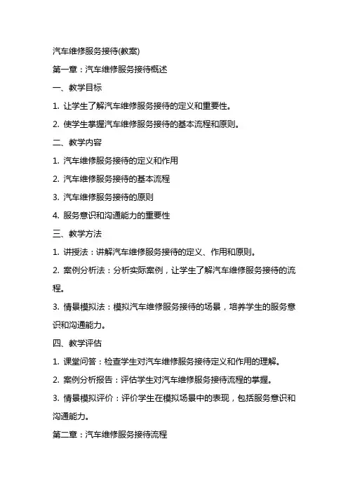 汽车维修服务接待(教案)