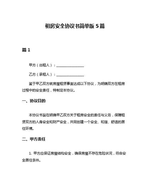 租房安全协议书简单版5篇