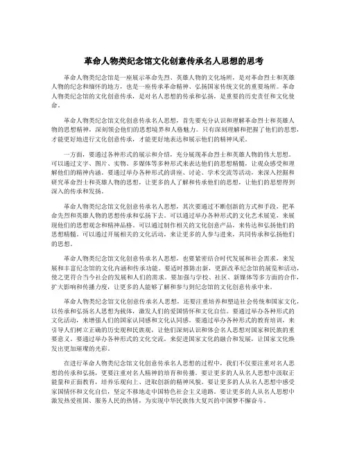革命人物类纪念馆文化创意传承名人思想的思考