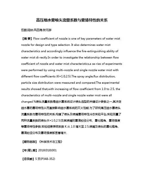 高压细水雾喷头流量系数与雾场特性的关系