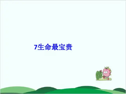 部编版道德与法治教材《生命最宝贵》PPT课件详解1