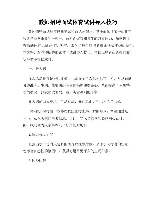 教师招聘面试体育试讲导入技巧