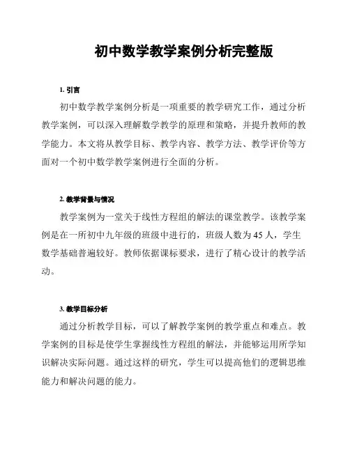 初中数学教学案例分析完整版
