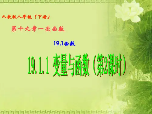 人教版八年级数学下册课件：19.1.1变量与函数(2) (共15张PPT)