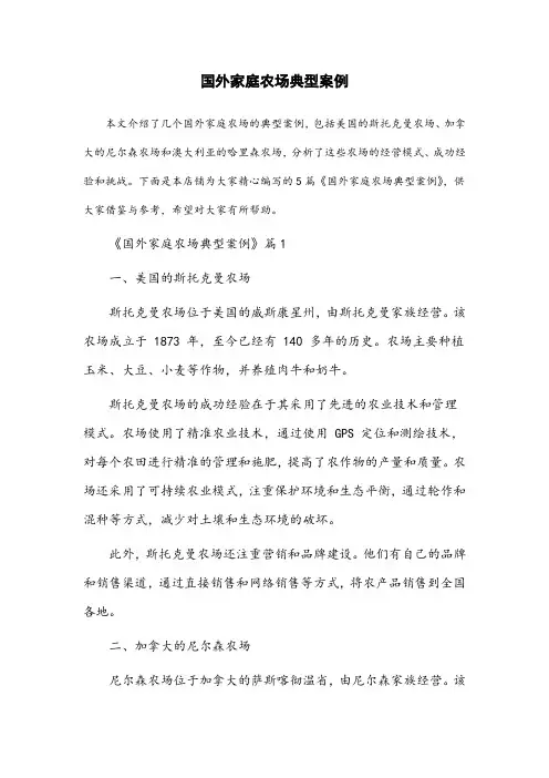 国外家庭农场典型案例