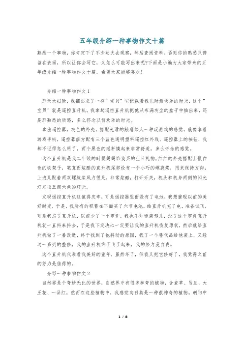 五年级介绍一种事物作文十篇