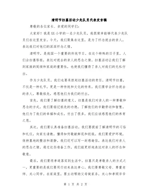 清明节扫墓活动少先队员代表发言稿