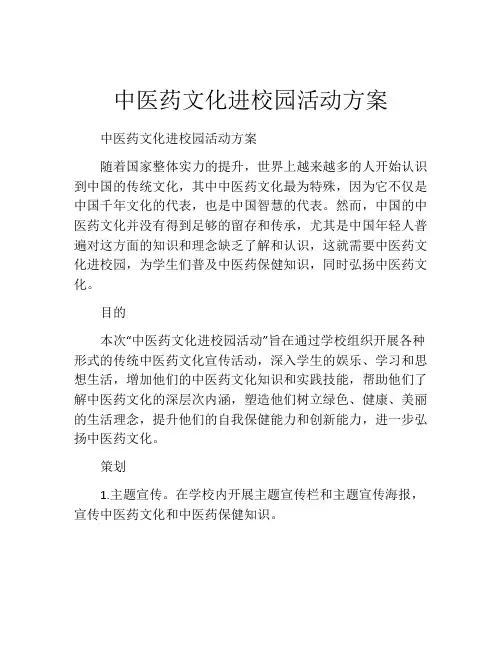 中医药文化进校园活动方案(10篇)