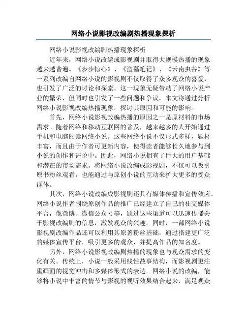 网络小说影视改编剧热播现象探析