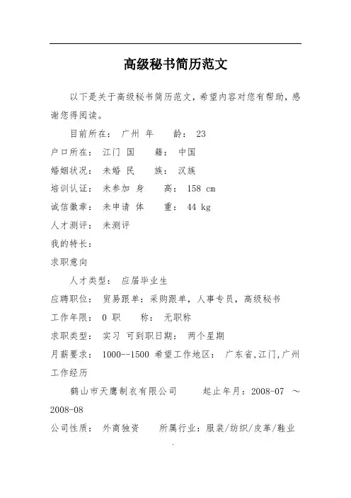高级秘书简历范文
