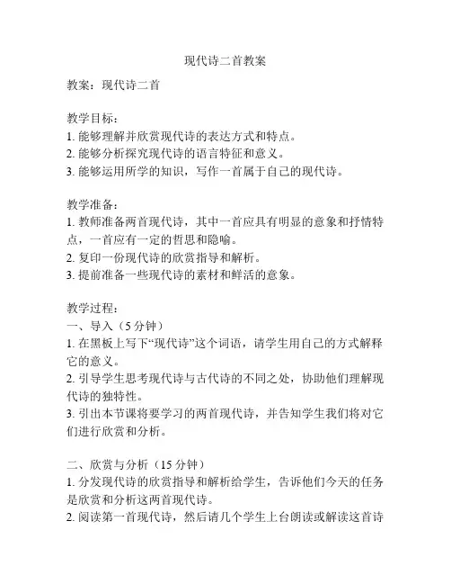现代诗二首教案