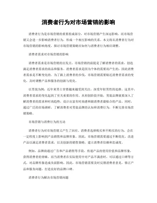 消费者行为对市场营销的影响
