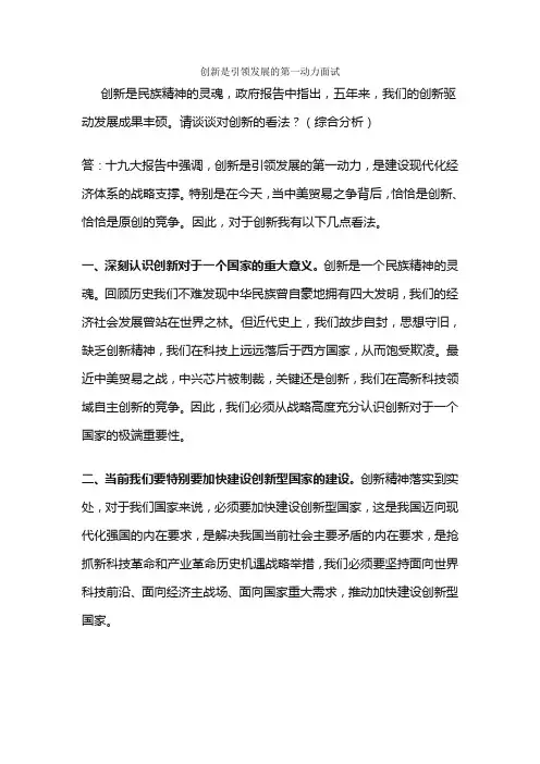 创新是引领发展的第一动力面试