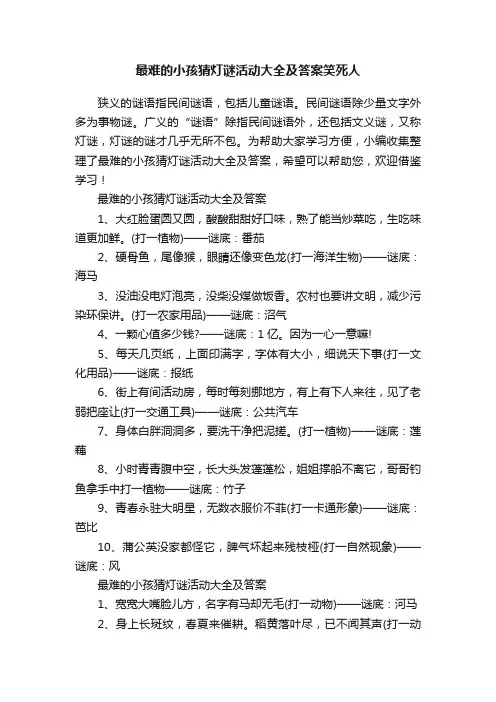 最难的小孩猜灯谜活动大全及答案笑死人