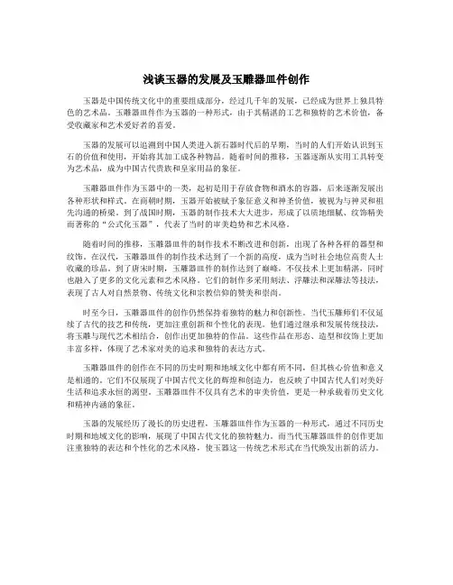 浅谈玉器的发展及玉雕器皿件创作