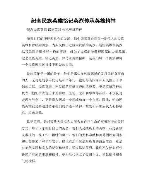 纪念民族英雄铭记英烈传承英雄精神