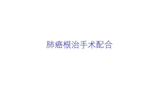 肺癌根治手术配合培训课件