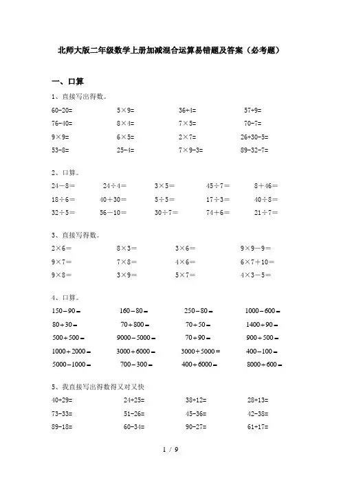 北师大版二年级数学上册加减混合运算易错题及答案(必考题)