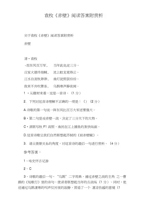 袁枚《赤壁》阅读答案附赏析