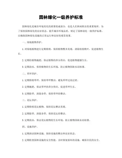 园林绿化一级养护标准