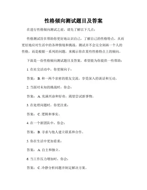 性格倾向测试题目及答案