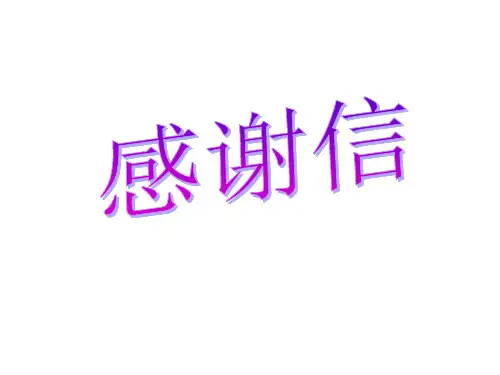 感谢信、表扬信