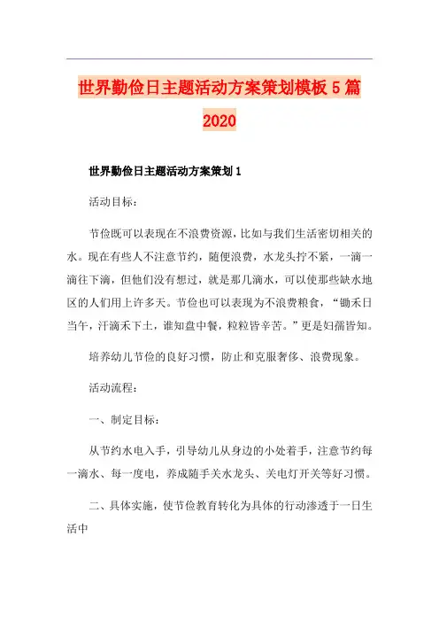 世界勤俭日主题活动方案策划模板5篇