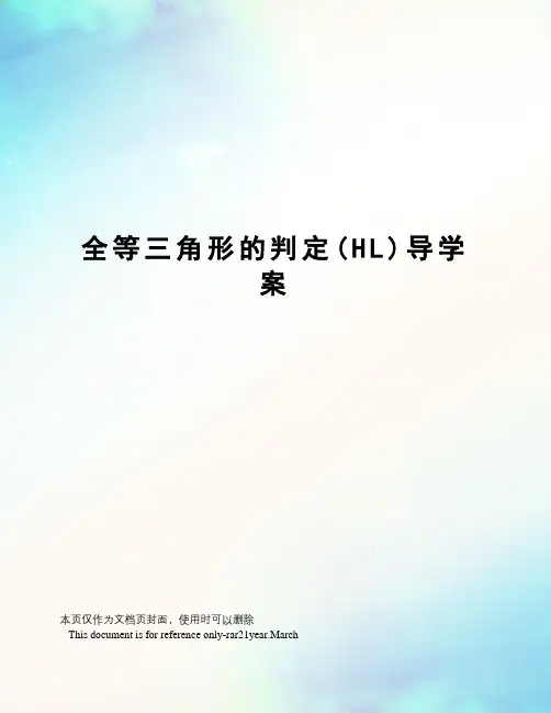 全等三角形的判定(HL)导学案
