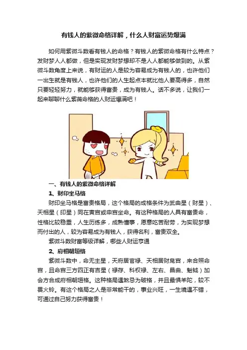 有钱人的紫微命格详解，什么人财富运势爆满