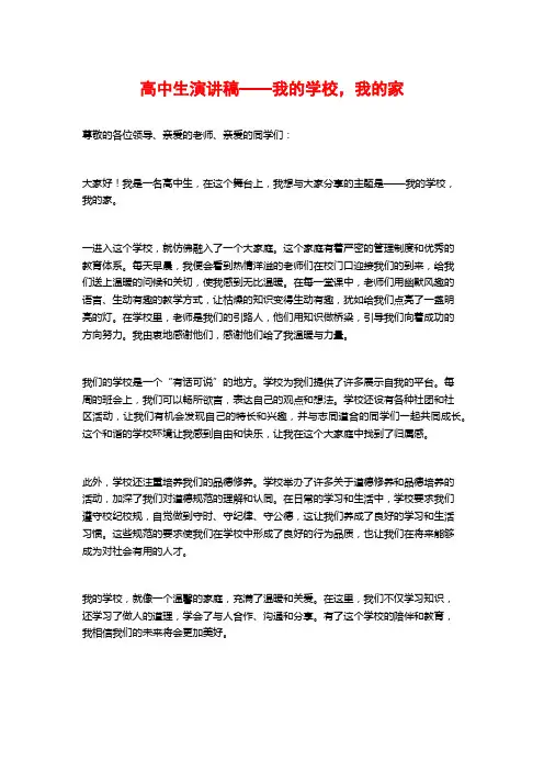 高中生演讲稿——我的学校,我的家