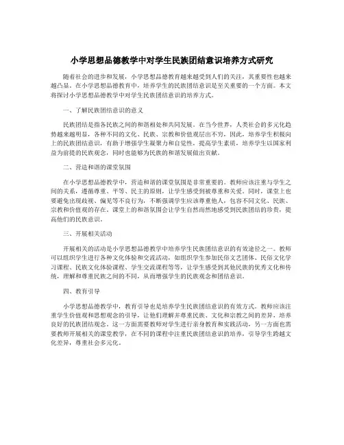小学思想品德教学中对学生民族团结意识培养方式研究