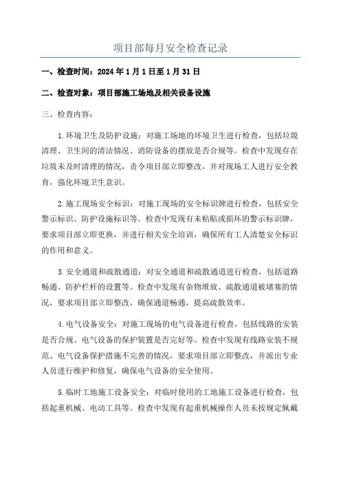 项目部每月安全检查记录