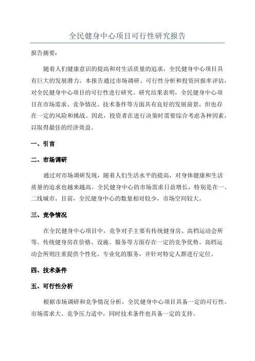 全民健身中心项目可行性研究报告
