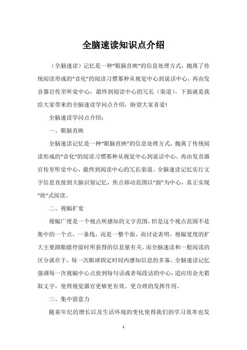 全脑速读知识点介绍