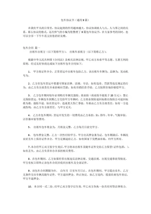 包车协议书(通用9篇)