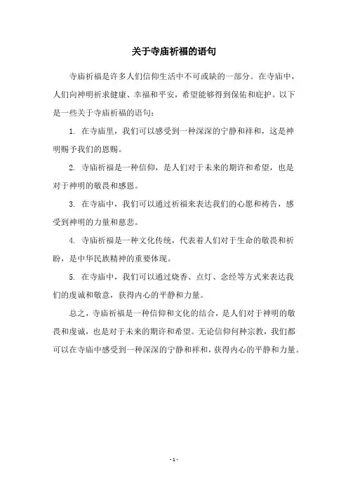 关于寺庙祈福的语句